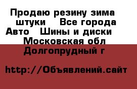 Продаю резину зима 2 штуки  - Все города Авто » Шины и диски   . Московская обл.,Долгопрудный г.